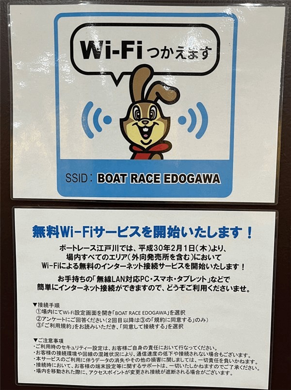 江戸川競艇場の無料Wi-Fiは使える？SSIDと接続方法を解説