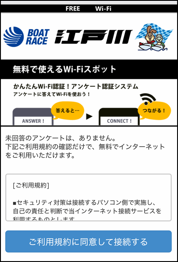 江戸川競艇場の無料Wi-Fi接続手順｜スマホでのつなぎ方